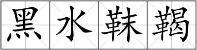 黑水靺鞨