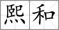 熙和