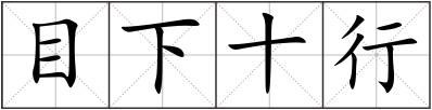 目下十行