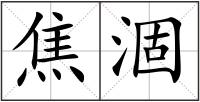 焦涸