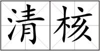 清核