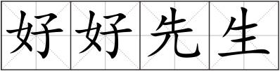 好好先生
