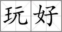 玩好