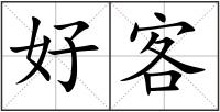 好客