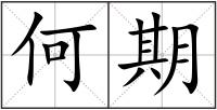 何期
