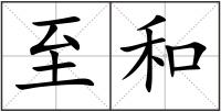 至和
