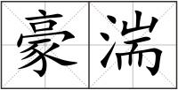 豪湍