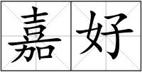 嘉好