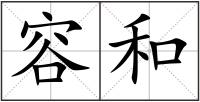 容和