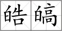 皓皜