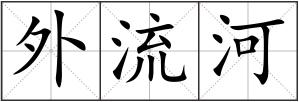 外流河