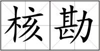 核勘