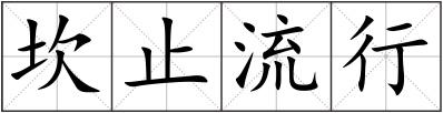坎止流行