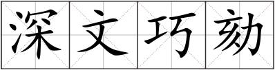 深文巧劾
