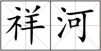 祥河