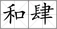 和肆