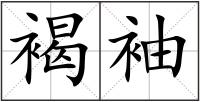褐袖