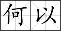 何以