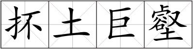 抔土巨壑