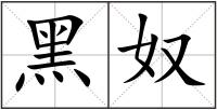 黑奴