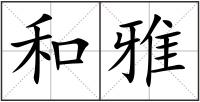 和雅