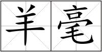 羊毫