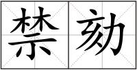 禁劾