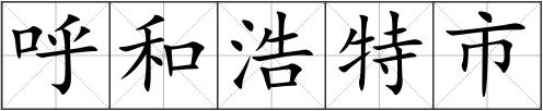 呼和浩特市