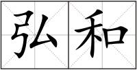 弘和