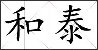 和泰