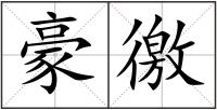 豪徼
