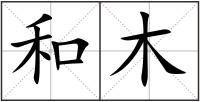 和木