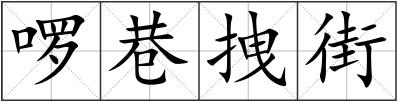 啰巷拽街