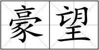 豪望