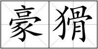 豪猾