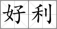 好利
