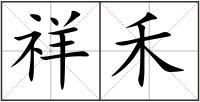 祥禾