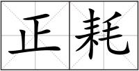 正耗