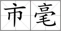 市毫
