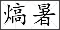 熇暑