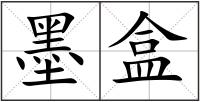 墨盒