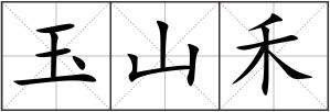 玉山禾