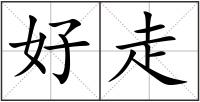 好走