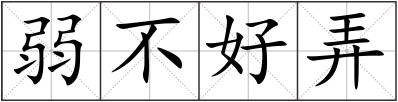 弱不好弄