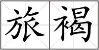 旅褐