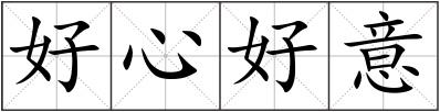 好心好意