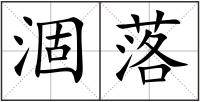 涸落