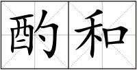 酌和