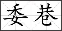 委巷