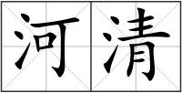 河清